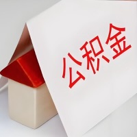 在汕头公积金代办一般有几个步骤，一次能整多少额度的公积金？当场能到账？