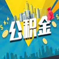 有汕头公积金想取出来，在老家怎么取？怎么做可以当天拿钱？