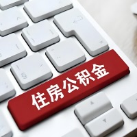 汕头代提取公积金那些事儿？离职/在职/封存是不是能代办？