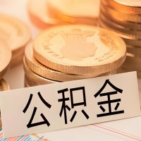 汕头公积金代办提取需要啥样的条件能办？公积金代办提取找我-不成功不收费。