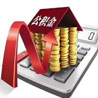 在汕头代取大额公积金新政策在这里！帮你代取大额公积金快3天慢7天，就是这么专业。