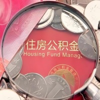 汕头购房公积金代取新攻略，需要注意些啥？