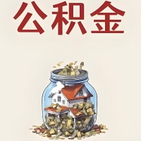 汕头公积金代取特殊情况详解（职工死亡或被宣告死亡提取住房公积金）