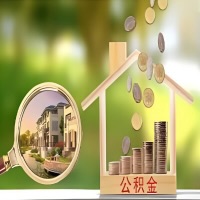 2026年汕头买房公积金代取新政策来了！不看看可惜了。