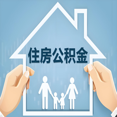 汕头公积金代办提取攻略：从封存到在职的方法，这些事你需要了解！