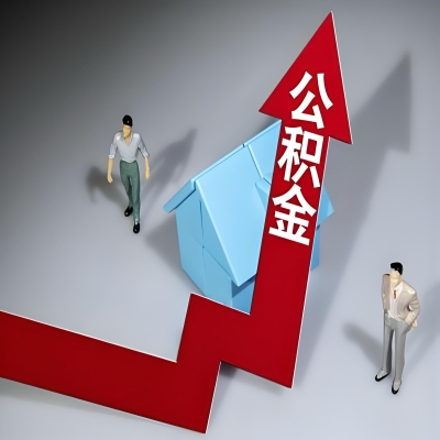 在汕头代办提取公积金准备什么材料可以当场到账？