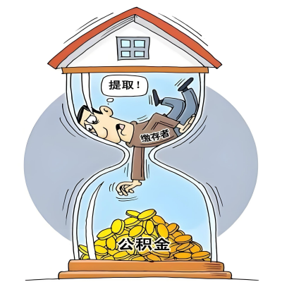 在汕头辞职了，汕头公积金代办提取自己办不好怎么搞？看过来让你无忧快速拿到钱。